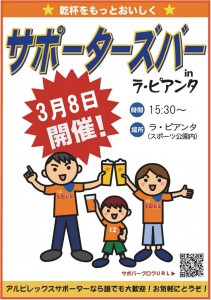 サポーターズバー3月8日開催！