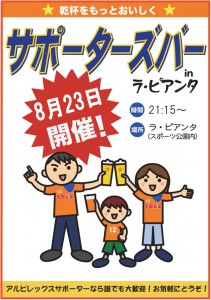 8/23（土）サポバー開催